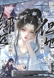 绑定傻白甜系统?但她纯恶女啊!