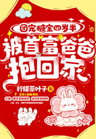 团宠糖宝四岁半,被首富爸爸抱回家!