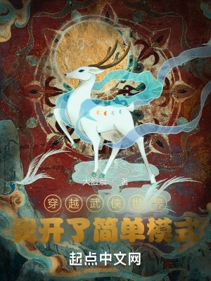 穿越高武世界,我开了简单模式
