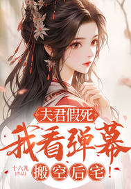 夫君假死,我看弹幕搬空后宅!