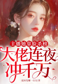 主播她靠脸杀榜,大佬连夜冲千万