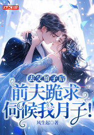 去父留子后,前夫跪求伺候我月子!