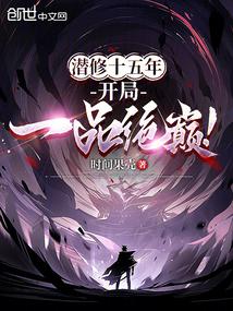 Ǳ��ʮ���꣬����һƷ���ۣ�